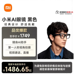 小米AI眼镜黑色 1333.65元 - 86线报