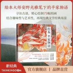 绘本 平家物语 安野光雅笔下的平家物语 含79幅绝美绢画与143篇随笔 - 86线报