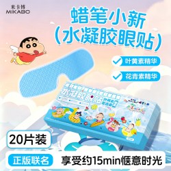 米卡博叶黄素冰敷眼罩20片 6.9元 - 86线报