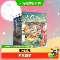 妖怪客栈全6册 冰心儿童文学奖获奖科幻小说三四五六年级课外阅读 - 86线报