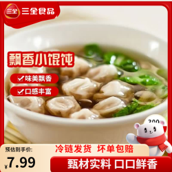 三全食为鲜系列三鲜飘香小馄饨300g 15.79元 - 美泡泡