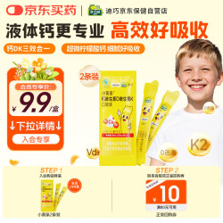 迪巧小黄条儿童液体钙柠檬酸维生素DK2 10ml*5条 7.9元 - 86线报