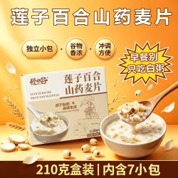 草木旺莲子百合山药麦片冲饮谷物办公室下午茶懒人冲泡食品盒装独立小包 9.8元 - 折送网