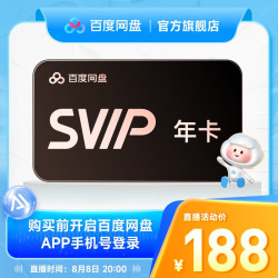 百度网盘超级会员SVIP年卡 188元 - 86线报
