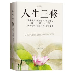 人生三修道家做人沉得住气儒家做事低得下头佛家修心立得住身 17.52元 - 线报酷