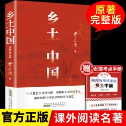 乡土中国费孝通高中 10.9元 - 线报酷