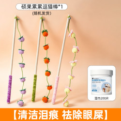 牧灵猫玩具硕果累累木杆柿子串逗猫棒长杆带铃铛耐抓耐咬猫咪自嗨解闷湿巾200片+逗猫棒 19.8元 - 86线报