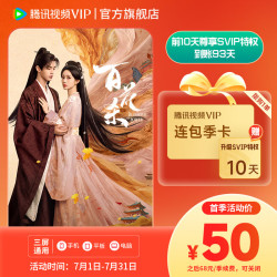 腾讯视频会员到账93天vip会员+前10天尊享svip特权 50元 - 86线报