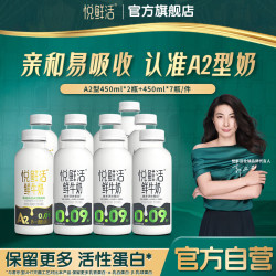 悦鲜活鲜牛奶450ml*7+A2-450ml*2 58.86元 - 86线报
