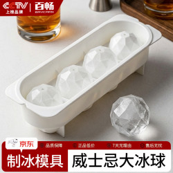 百畅冰球模具威士忌圆形冻冰块模具食品级冰格冰盒制冰神器4格-圆球形冰格 3.02元 - 86线报