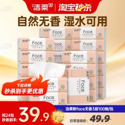 洁柔纸巾粉face可湿水抽纸3层100抽6包无香 9.99元 - 线报酷