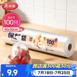 美丽雅HC050822点断式保鲜袋40*30cm100只 9.85元 - 86线报