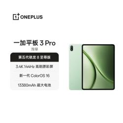 一加3Pro 13.2英寸第五代骁龙8至尊版浅绿16GB+512GB WiFi版平板电脑 - 86线报