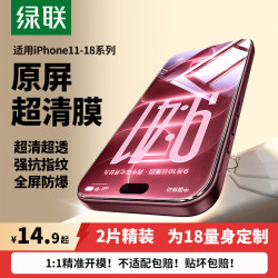 绿联高清抗指纹防摔手机钢化膜+贴膜 12.37元 - 86线报