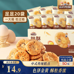 三只松鼠桃酥黑芝麻味500g 14.9元 - 美泡泡 三只松鼠桃酥黑芝麻味500g 14.9元 - 美泡泡
