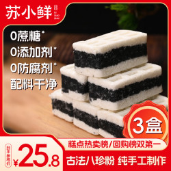 苏小鲜0蔗糖0添加黑米芡实糕茯苓山药代餐健康礼物零食250克*3盒 17.8元 - 86线报