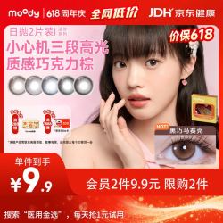 moody美瞳日抛隐形眼镜试戴体验时光机系列2片装次元巴士0度 9.9元 - 86线报