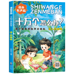 十万个怎么办幼儿版漫画有声版全套8册 3.3元 - 86线报