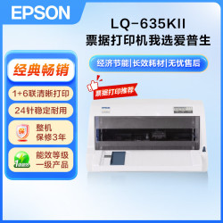 爱普生LQ-635KII针式打印机82列平推票据 1999元 - 线报酷
