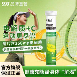 999维生素C电解质泡腾片20片 11.9元 - 86线报