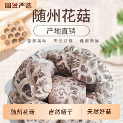鄂随菇业随州特产花菇茶花菇新鲜农家优质干货无根肉厚煲汤香菇250g 16.9元 - 86线报