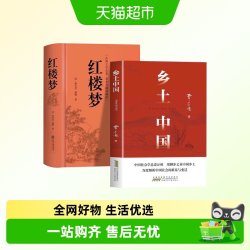 乡土中国和红楼梦费孝通原著正版完整高中必读名著高一上册课外书 19.8元 - 折送网