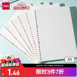 得力文具A5/40张活页本替芯错题笔记本子20孔可拆卸科学记录本-横线NA540-2 1.24元 - 86线报