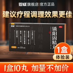 向前锁阳固精丸 20元 - 线报酷