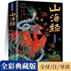 山海经全集无删减原著正版彩绘版图解山海经全解珍藏版全18卷三海经经典原版白话文校注小学生 - 86线报