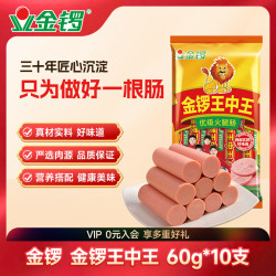 金锣王中王火腿肠60g*10支 17.9元 - 86线报