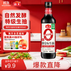 海天零添加特级0金标生抽500ml 7.9元 - 86线报