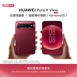 华为 Pura X View 手机 12GB+512GB 跃影红 7829.1元 - 86线报