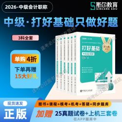 斯尔教育2026中级会计打好基础只做好题88记5年真题3模拟思维导图 16.6元 - 线报酷