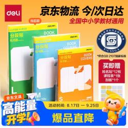 得力 全新分段式包书皮 10张A4/大号分段包书膜分段易撕/防水防磨 - 86线报