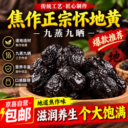 京喜特级精选熟地黄500g*1袋 18.9元 - 86线报