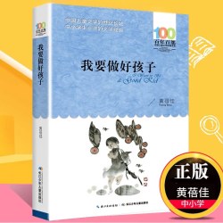 我要做好孩子黄蓓佳百年百部儿童文学书系中小学青少版 10.02元 - 86线报