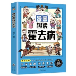 漫画趣读霍去病朱元璋项羽刘伯温小学生国学智慧课外读物 8.8元 - 86线报