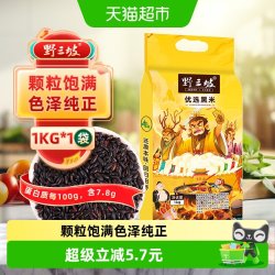 野三坡东北黑米新米1kg杂粮袋装 12.44元 - 86线报