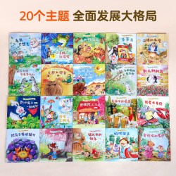 培养大格局/高情商儿童故事书3到6岁幼儿绘本套装共20册 18.81元 - 86线报