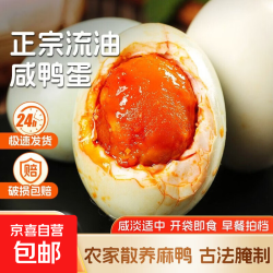 正宗红心爆油起沙咸鸭蛋熟农家60g新鲜流油下饭生鲜特产食品大个60g4枚 6.54元 - 86线报