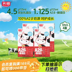 光明A2β-酪蛋白纯牛奶125ml*4盒 10.9元 - 线报酷