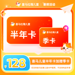 喜马拉雅儿童会员VIP9个月卡 124元 - 86线报