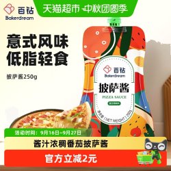 百钻披萨酱250g 5.41元 - 美泡泡 百钻披萨酱250g 5.41元 - 美泡泡