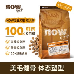NOW进口狗粮中大型犬无谷增肌壮骨美毛鲜肉通用狗粮2.72kg 99元 - 86线报