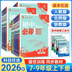 初中必刷题七上数学八年级上册九上物理化学语文英语政治历史生物 17.1元 - 线报酷