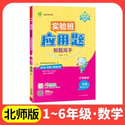 实验班应用题解题高手2026秋新默计语文数学英语一二三四五六年级上下册人教版人教版苏教 14.4元 - 86线报