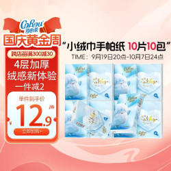 可心柔婴儿云柔巾4层10抽*10包乳霜纸手帕纸便携式餐巾纸卫生纸 5.9元 - 86线报