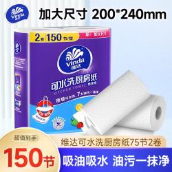 维达厨房用纸可水洗卷纸加厚懒人抹布3倍吸油纸厨房纸2层150节*1提 5.99元 - 86线报