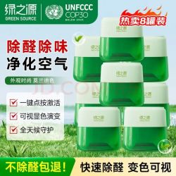 绿之源点净除醛罐200g小绿罐去甲醛果冻除醛魔盒新房新车甲醛清除剂8罐 73.43元 - 86线报