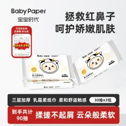 宝宝时代乳霜纸婴儿抽纸体验装好再来30抽*3包 6元 - 美泡泡